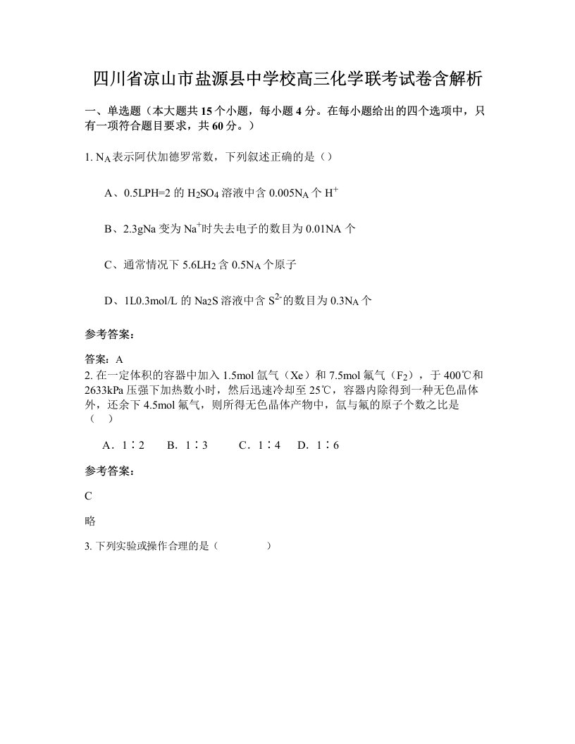 四川省凉山市盐源县中学校高三化学联考试卷含解析