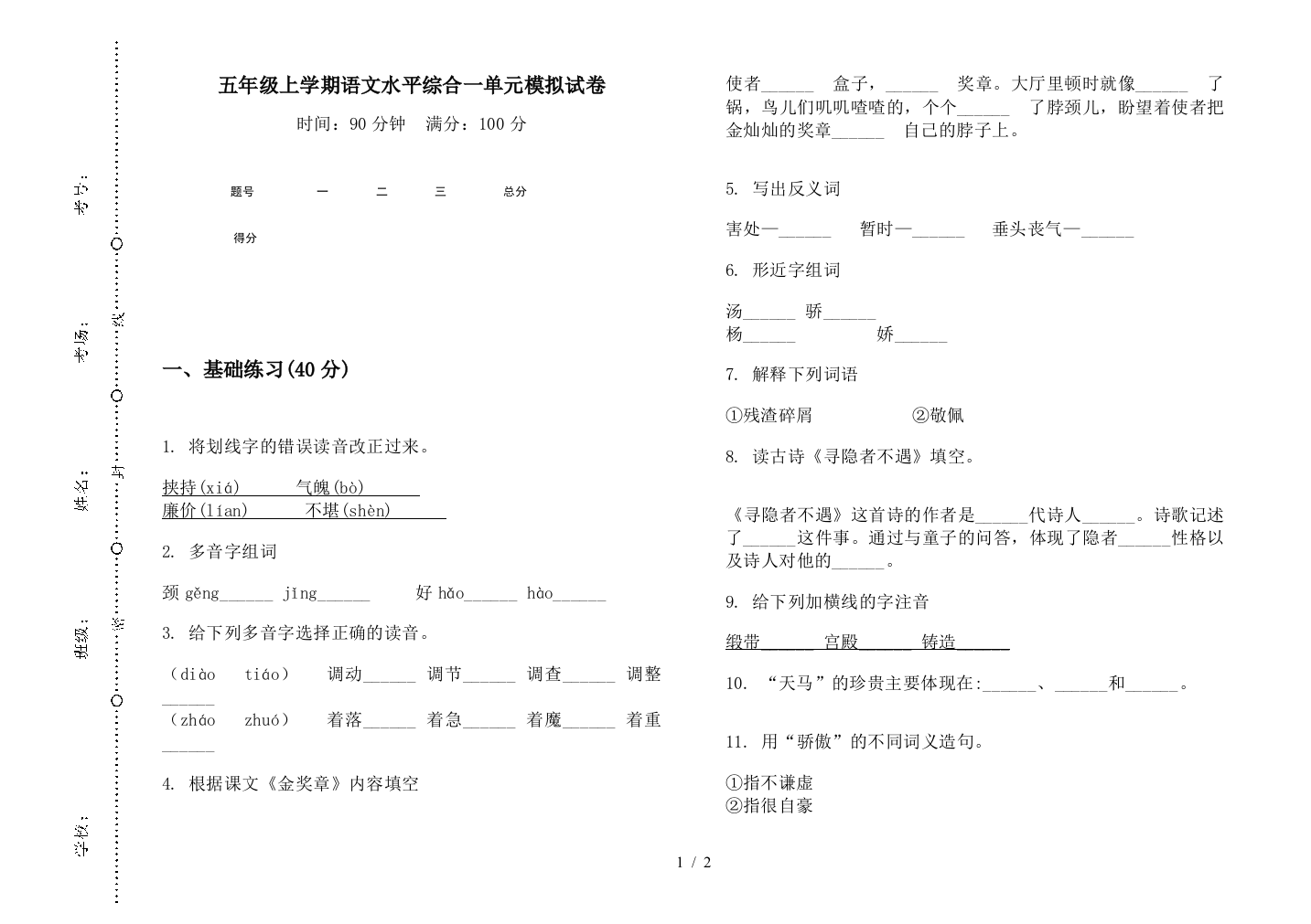 五年级上学期语文水平综合一单元模拟试卷