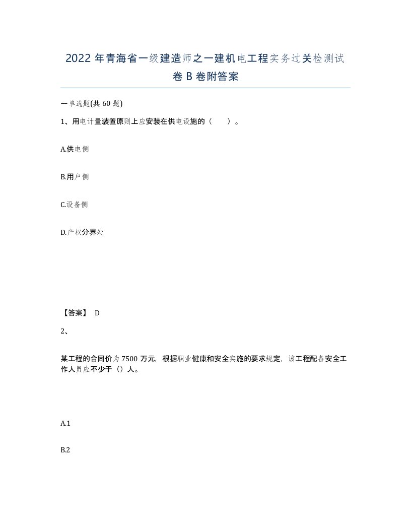 2022年青海省一级建造师之一建机电工程实务过关检测试卷B卷附答案