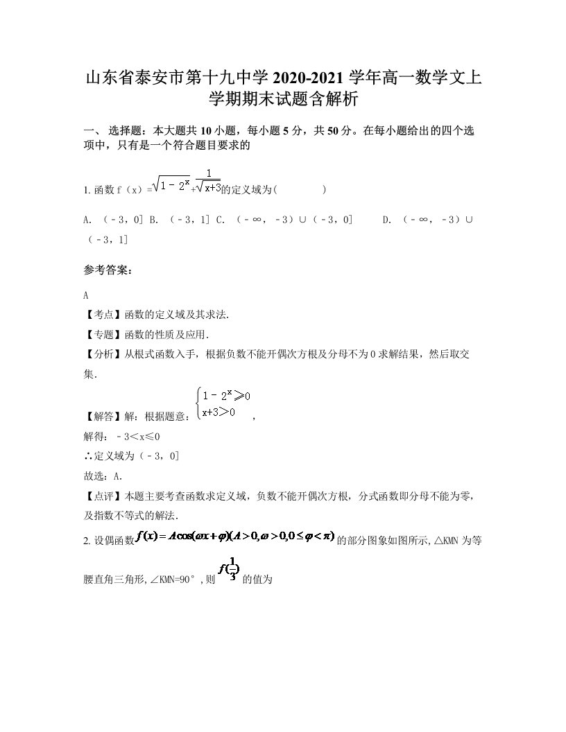 山东省泰安市第十九中学2020-2021学年高一数学文上学期期末试题含解析