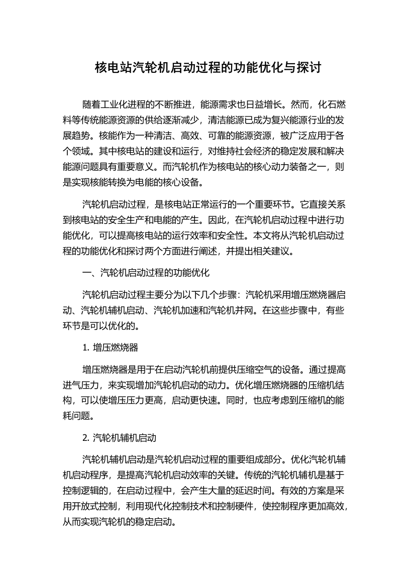 核电站汽轮机启动过程的功能优化与探讨