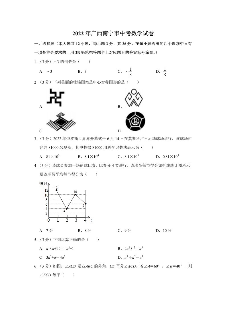 2022年广西南宁市中考数学试卷