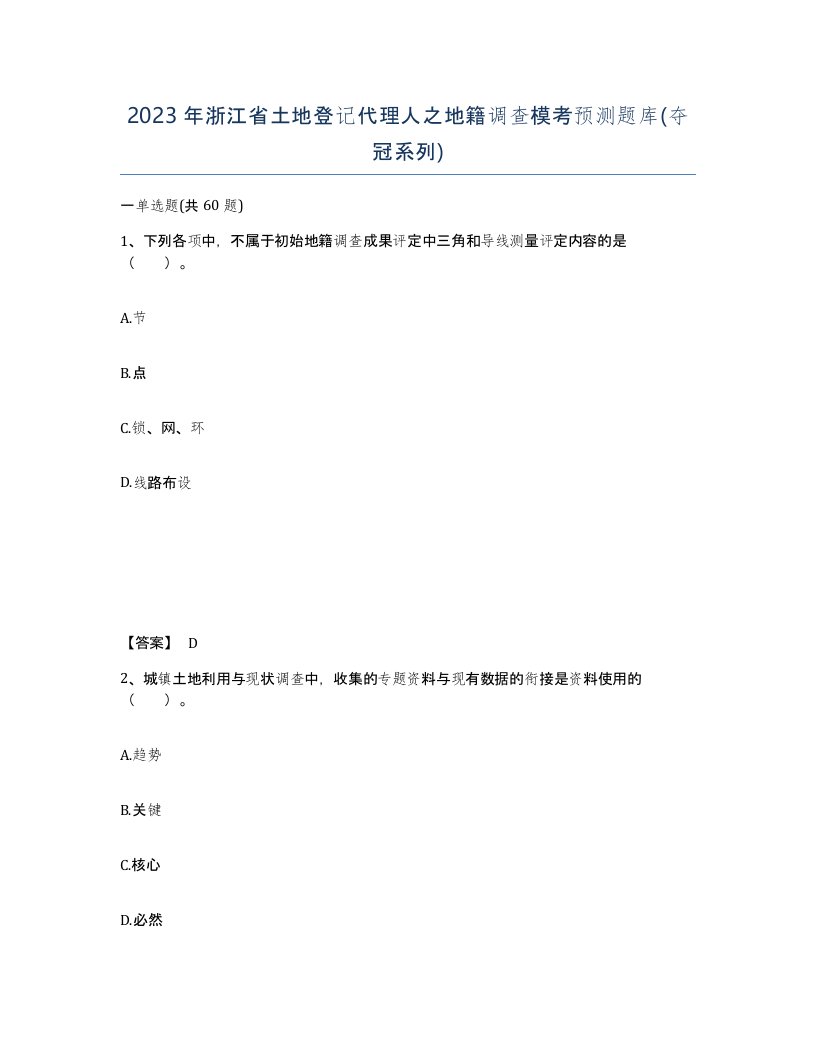 2023年浙江省土地登记代理人之地籍调查模考预测题库夺冠系列