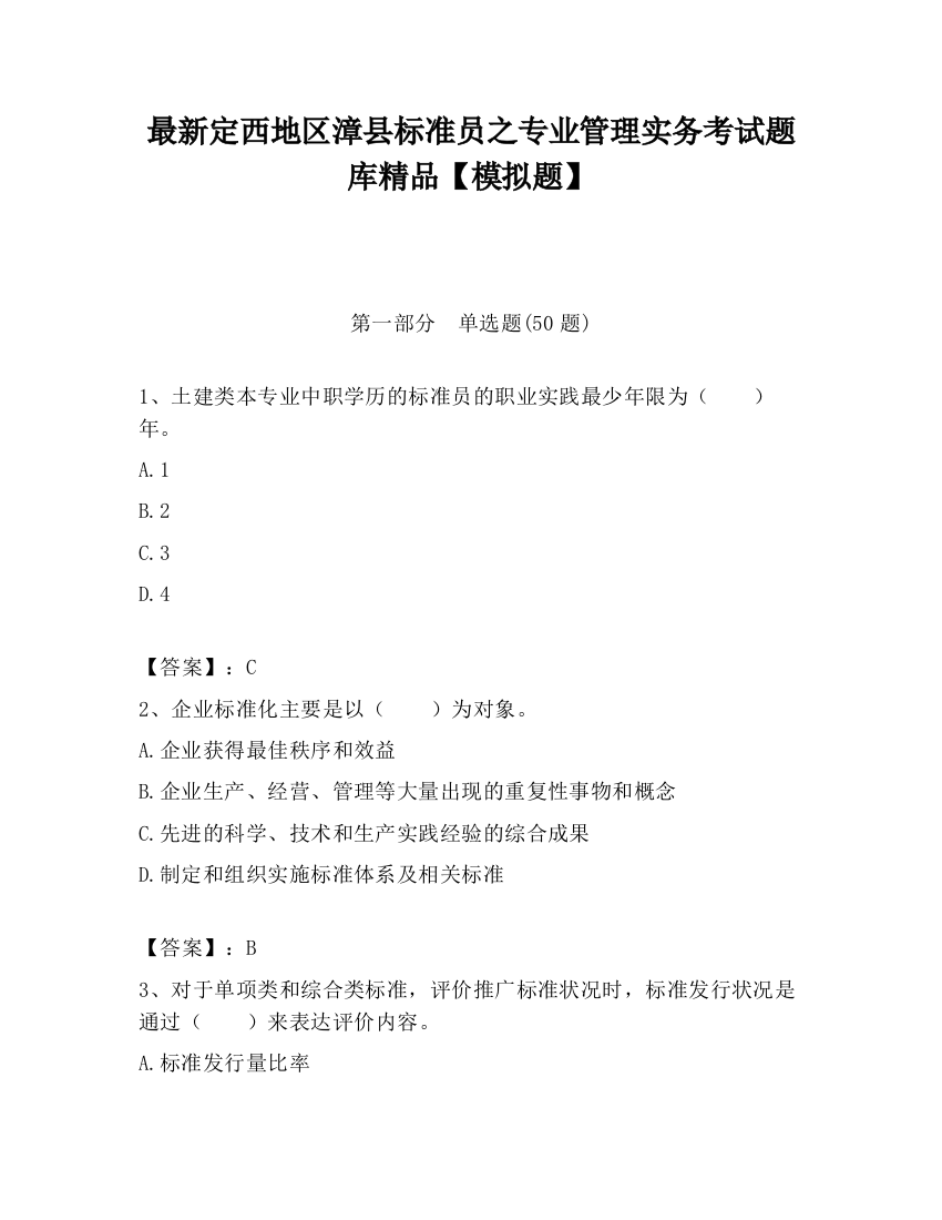 最新定西地区漳县标准员之专业管理实务考试题库精品【模拟题】