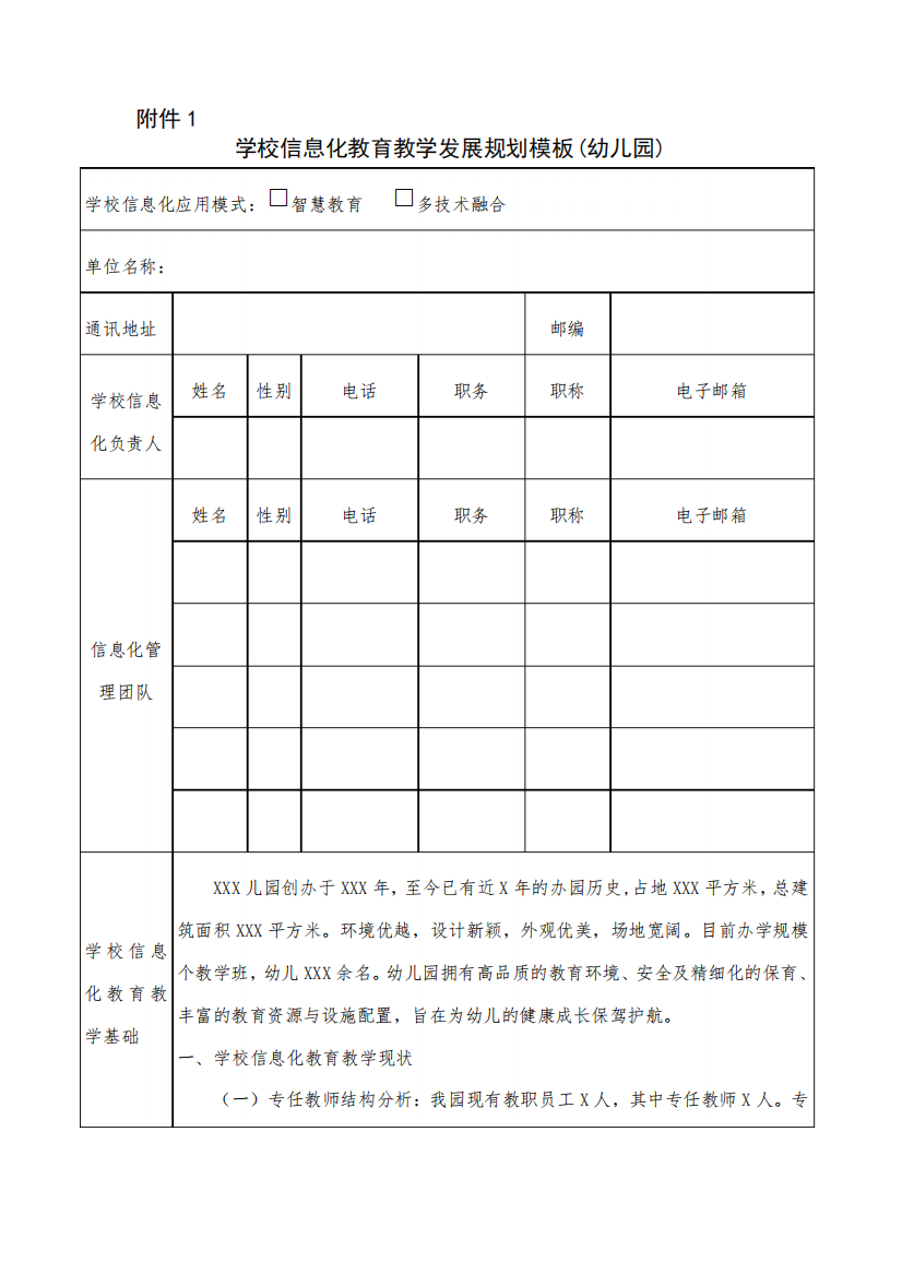 2.0提升工程—幼儿园-学校信息化教育教学发展规划