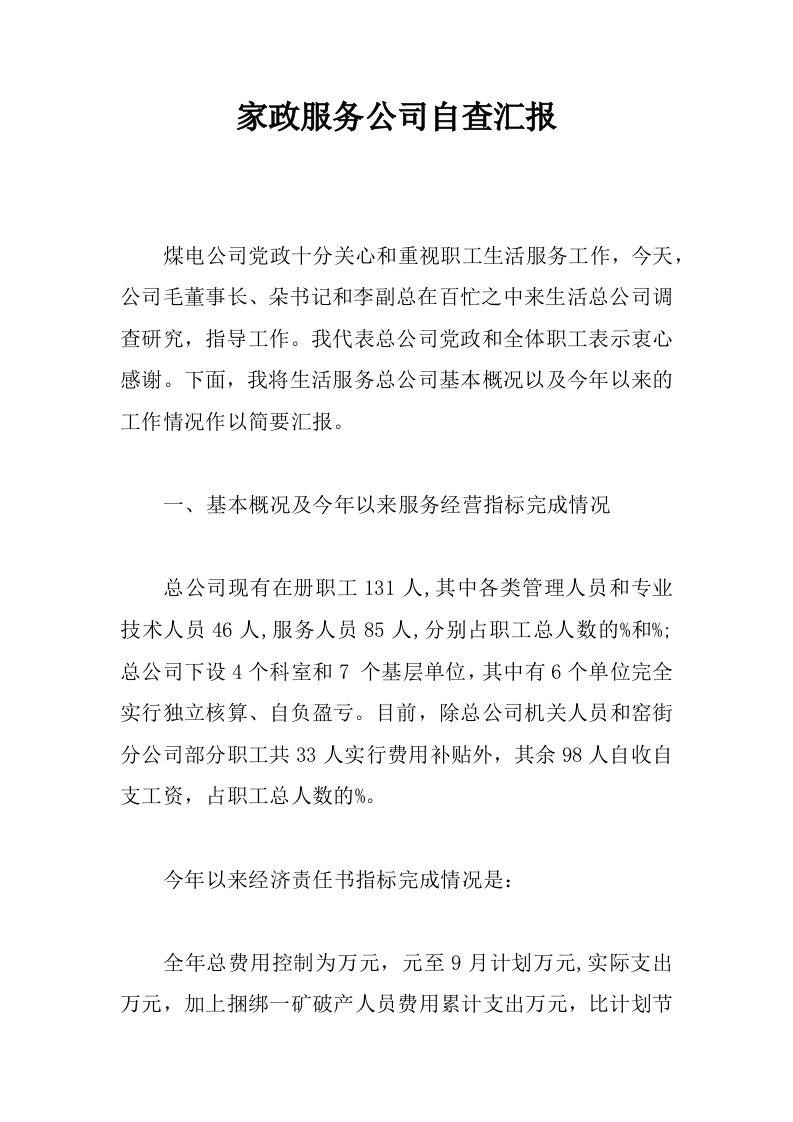 家政服务公司自查汇报