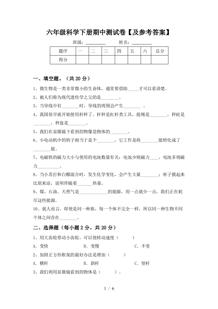 六年级科学下册期中测试卷【及参考答案】