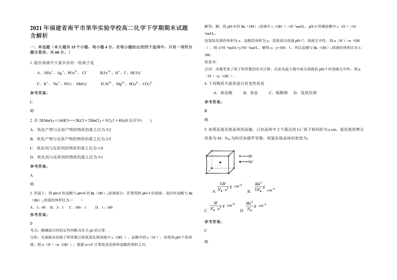 2021年福建省南平市荣华实验学校高二化学下学期期末试题含解析