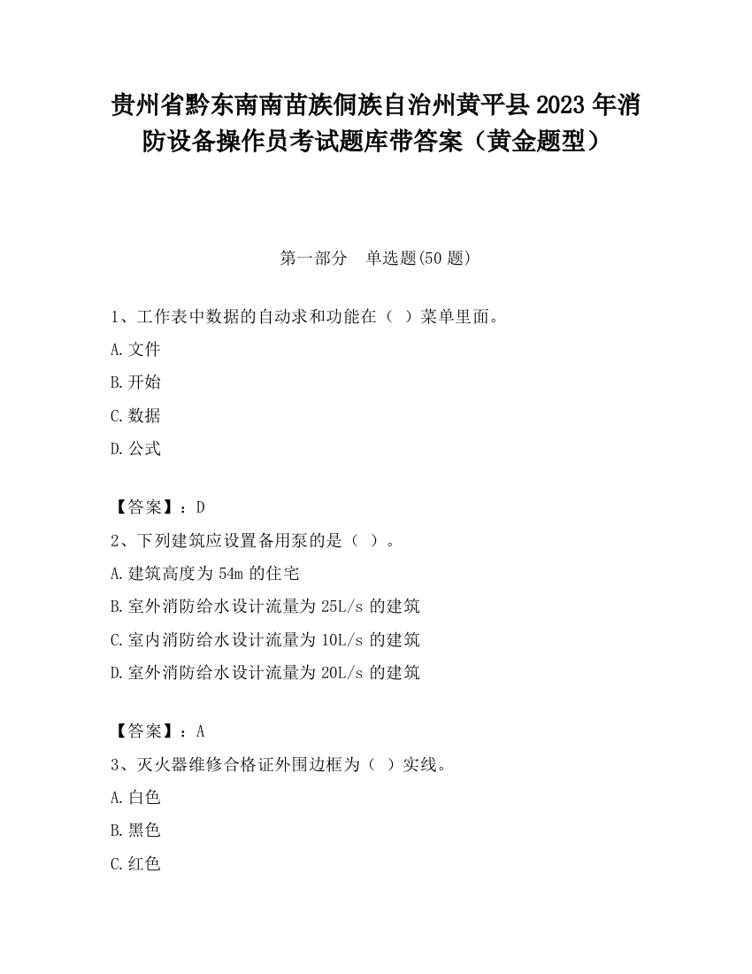 贵州省黔东南南苗族侗族自治州黄平县2023年消防设备操作员考试题库带答案（黄金题型）