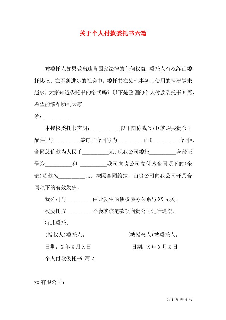 关于个人付款委托书六篇