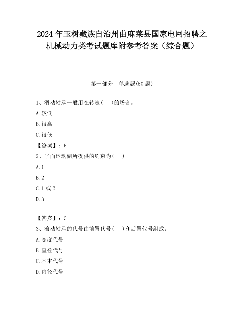 2024年玉树藏族自治州曲麻莱县国家电网招聘之机械动力类考试题库附参考答案（综合题）