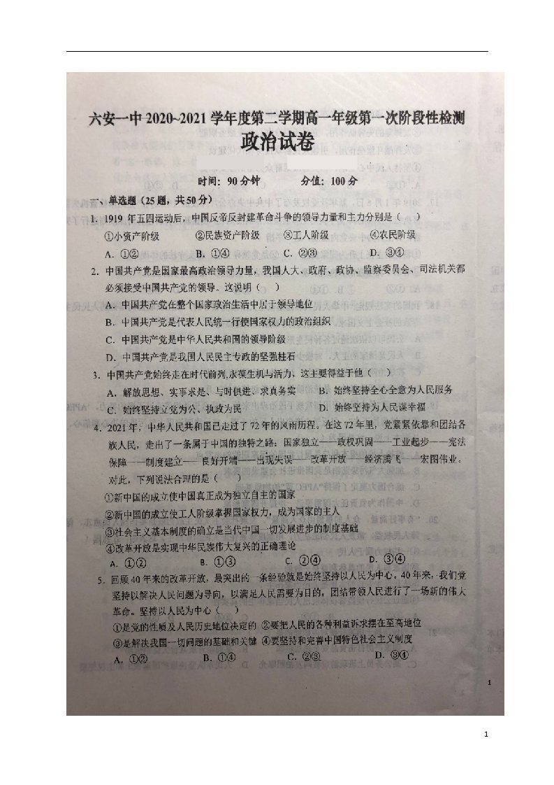 安徽省六安市第一中学2020_2021学年高一政治下学期第一次阶段检测试题扫描版