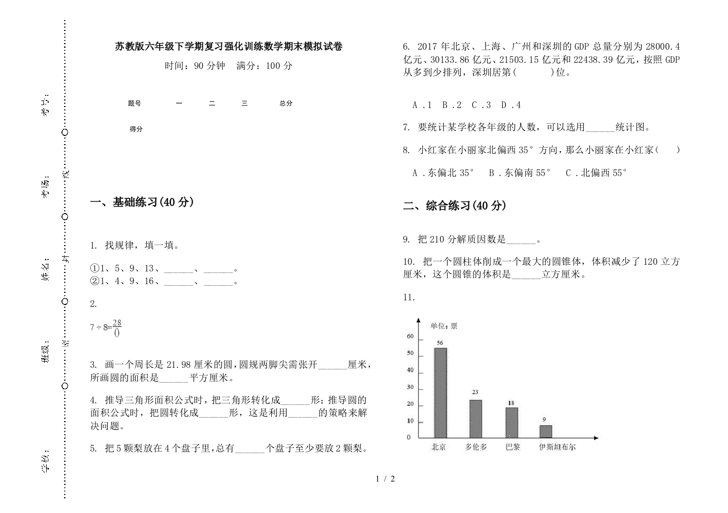 苏教版六年级下学期复习强化训练数学期末模拟试卷