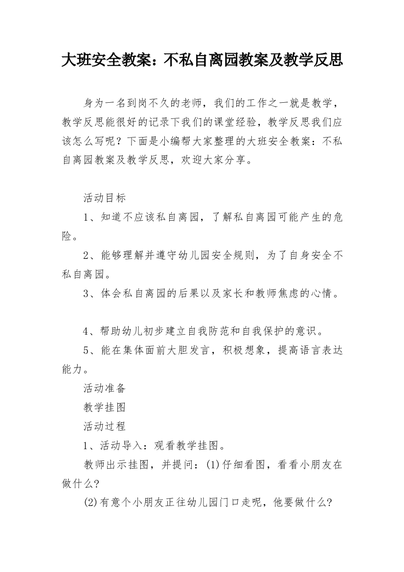 大班安全教案：不私自离园教案及教学反思