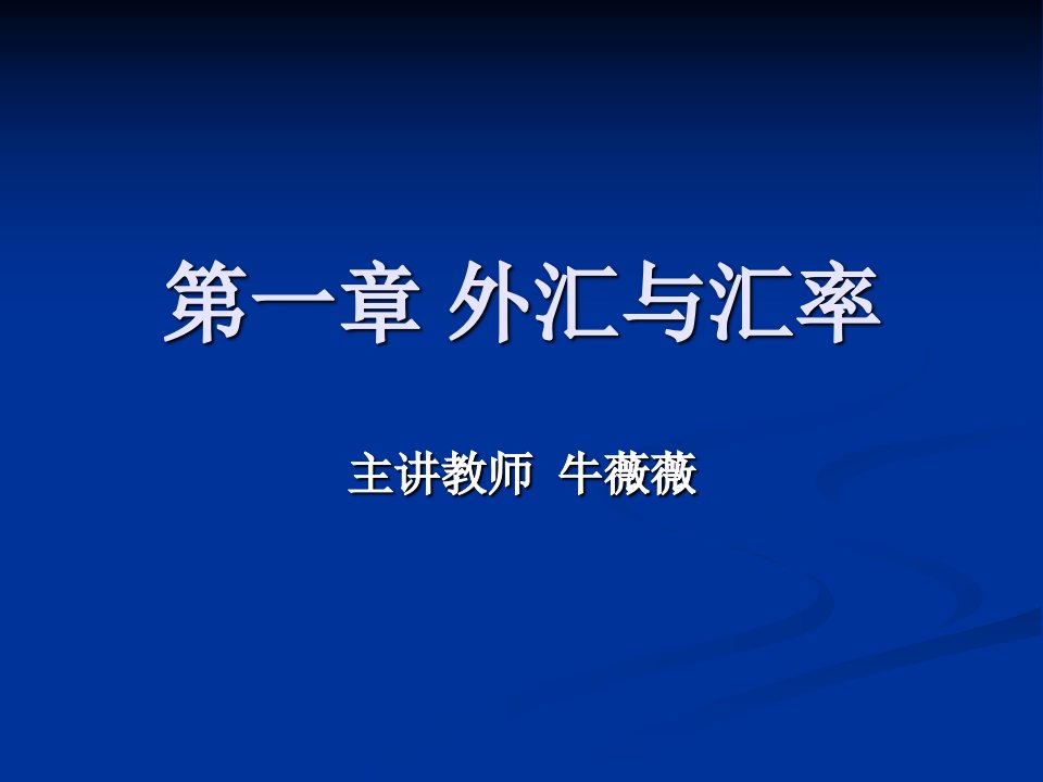 123国际金融课件_第一章外汇与汇率