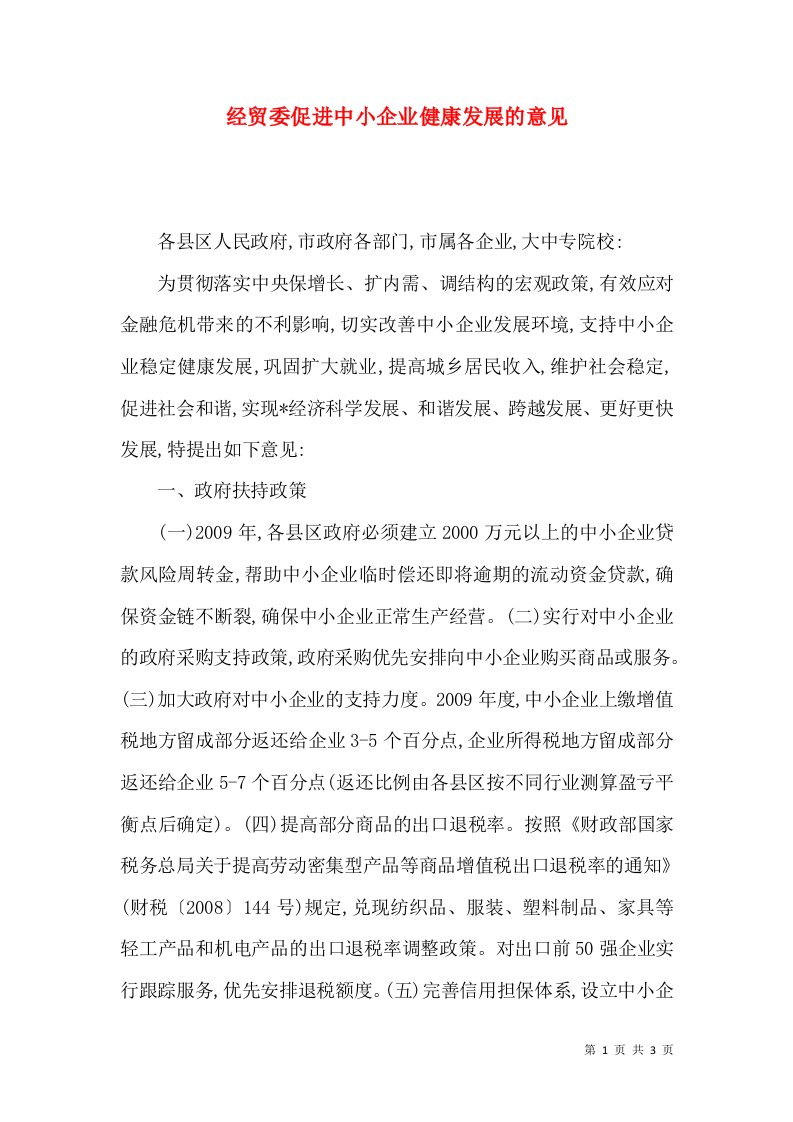 经贸委促进中小企业健康发展的意见