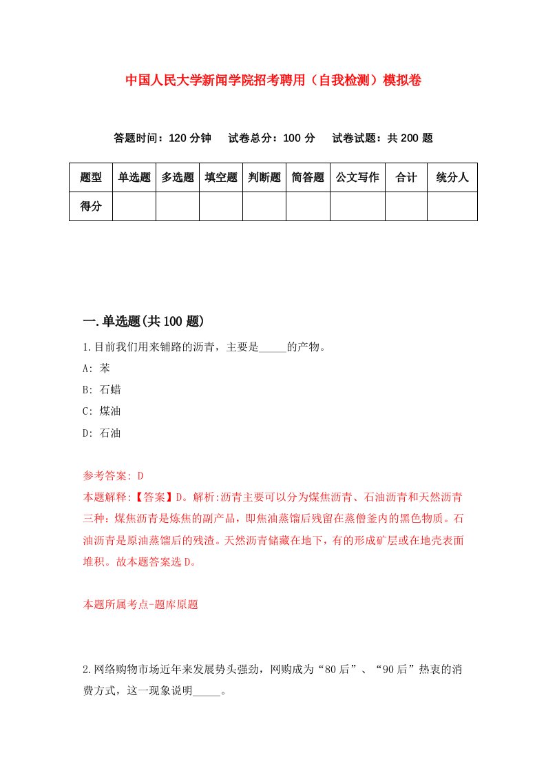 中国人民大学新闻学院招考聘用自我检测模拟卷第1套