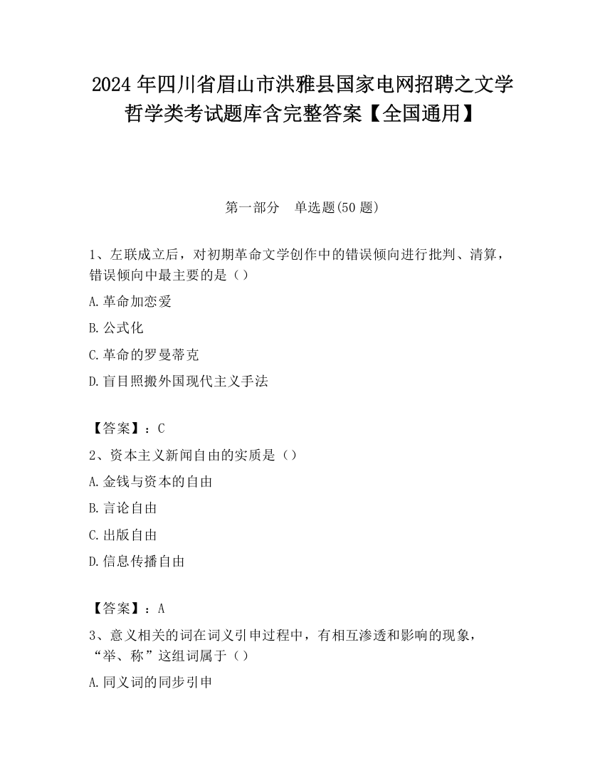 2024年四川省眉山市洪雅县国家电网招聘之文学哲学类考试题库含完整答案【全国通用】