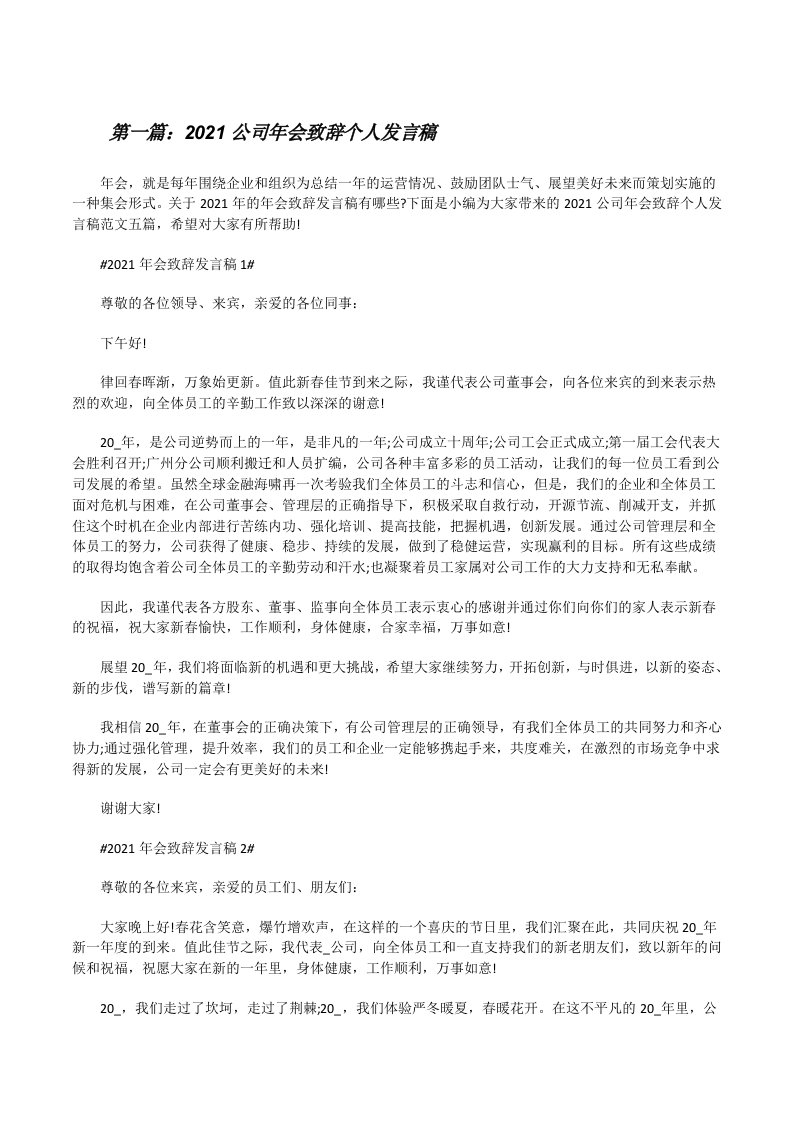 2021公司年会致辞个人发言稿（推荐五篇）[修改版]