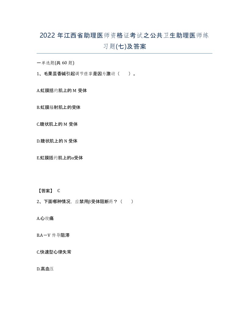 2022年江西省助理医师资格证考试之公共卫生助理医师练习题七及答案