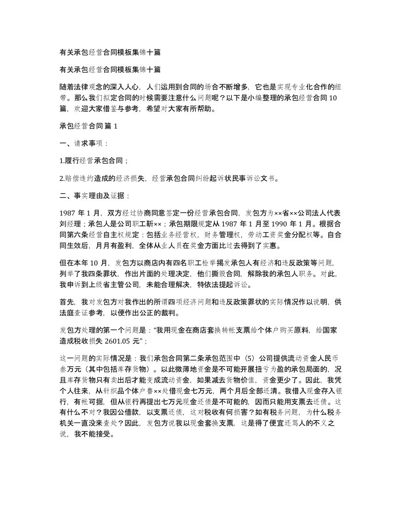 有关承包经营合同模板集锦十篇