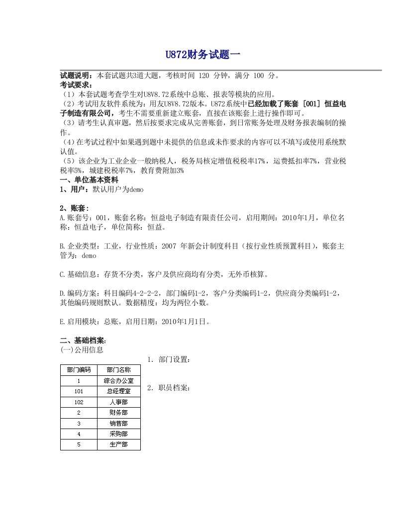 用友软件试题(期中考试)完整版