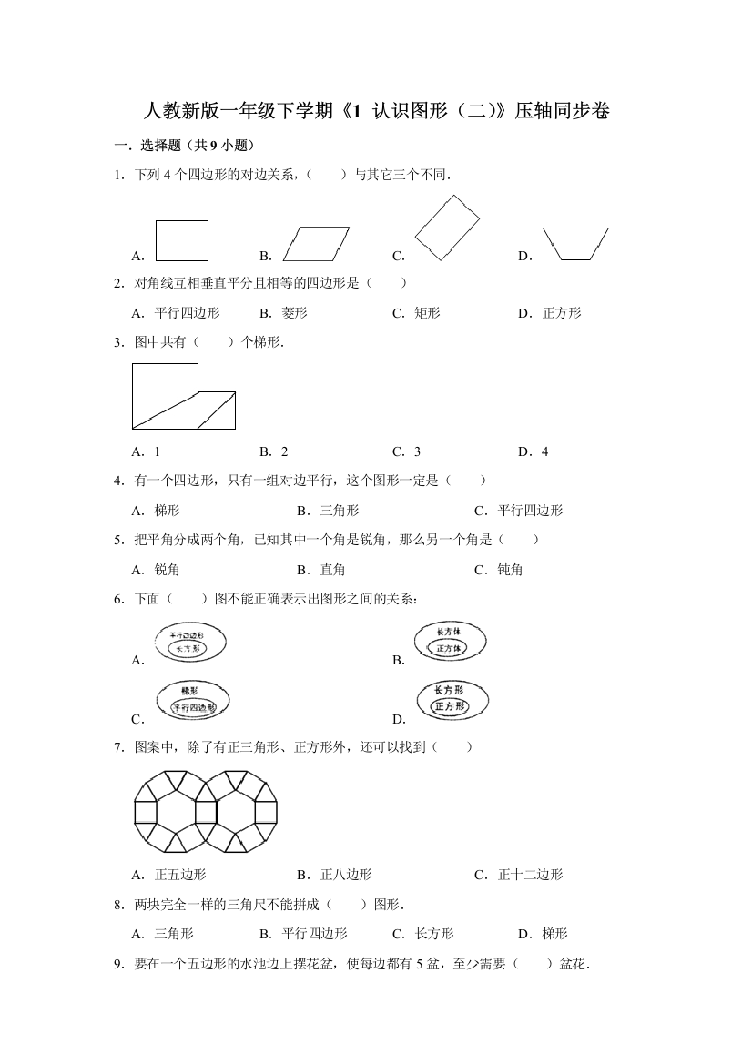 一年级下册数学试题---《1-认识图形(二)》压轴题综合练习--人教版-含答案