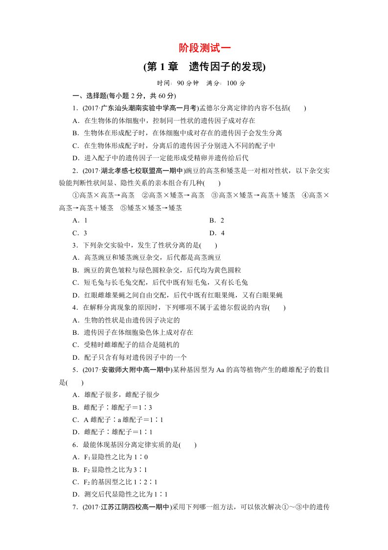 人教版高中生物必修二第一章遗传因子的发现单元测试题含答案