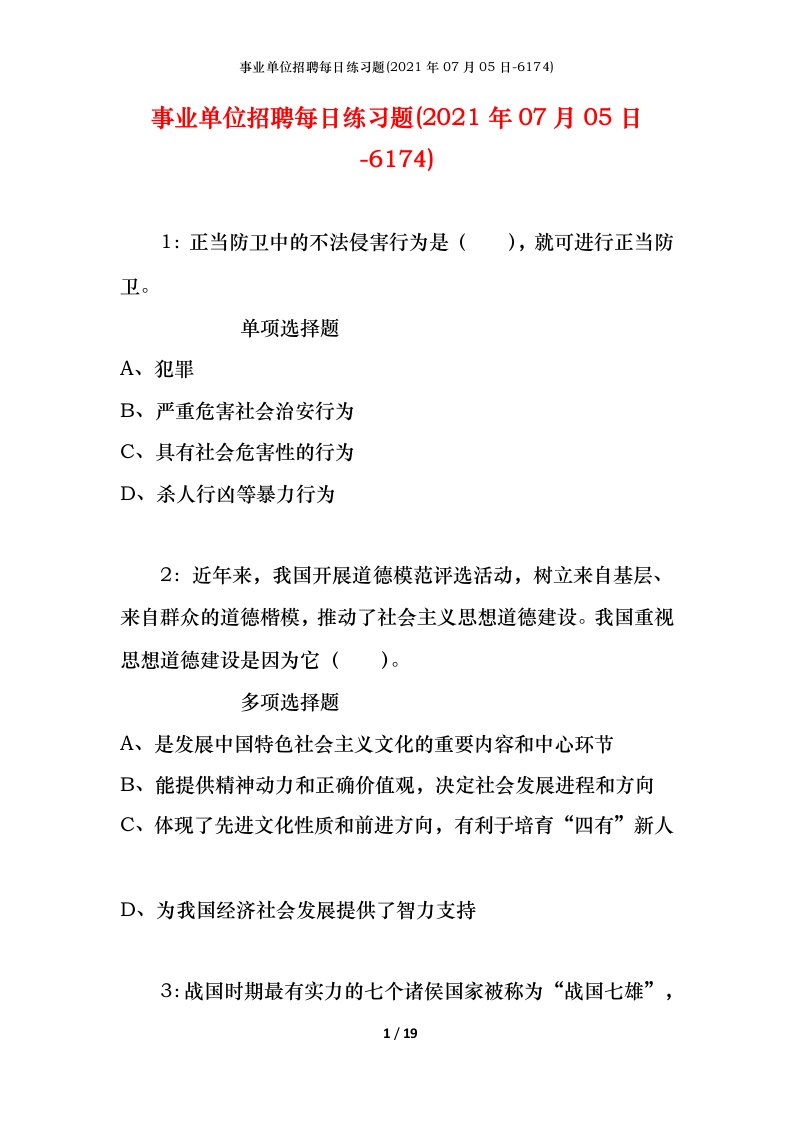 事业单位招聘每日练习题2021年07月05日-6174