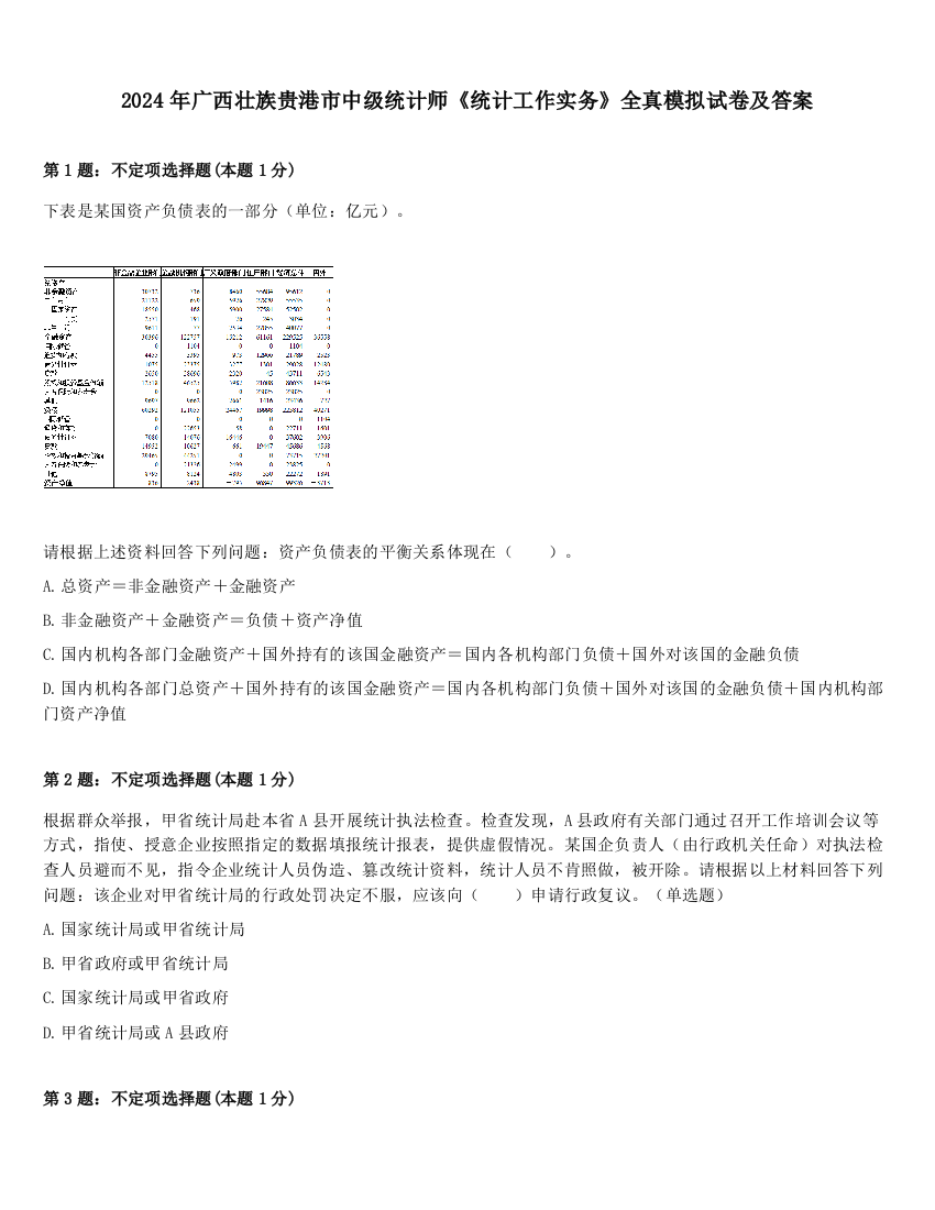 2024年广西壮族贵港市中级统计师《统计工作实务》全真模拟试卷及答案