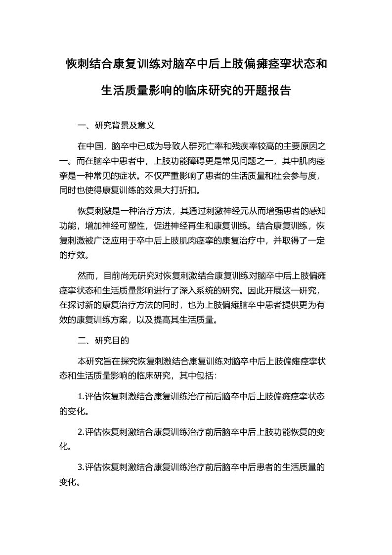 恢刺结合康复训练对脑卒中后上肢偏瘫痉挛状态和生活质量影响的临床研究的开题报告