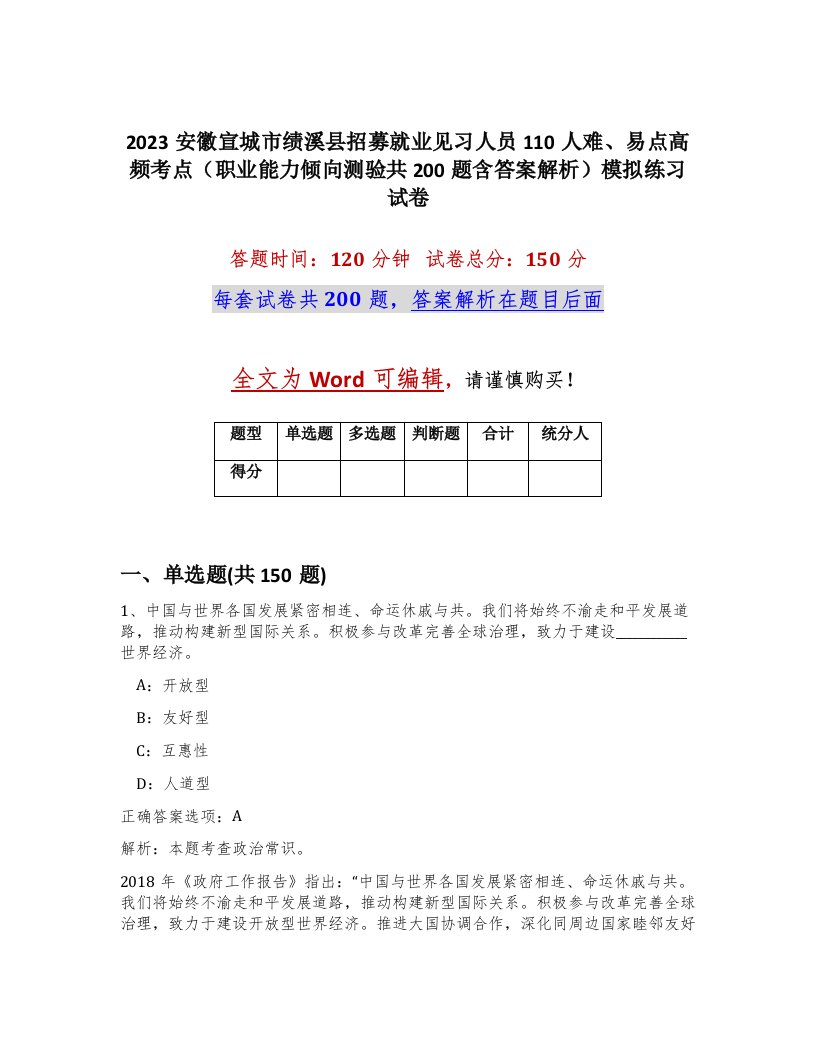 2023安徽宣城市绩溪县招募就业见习人员110人难易点高频考点职业能力倾向测验共200题含答案解析模拟练习试卷