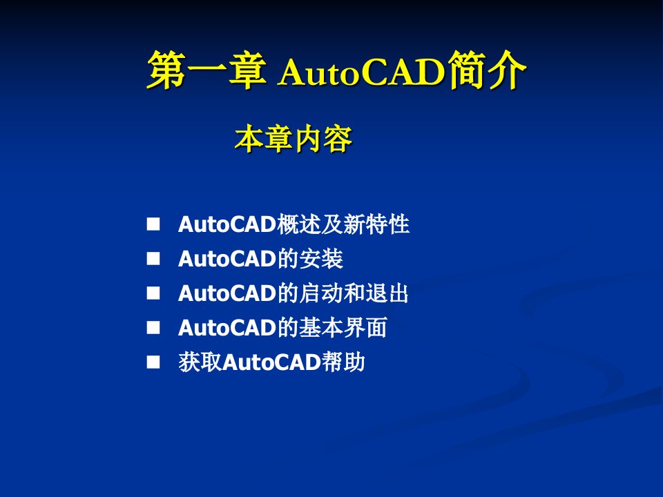 CAD教案第1章