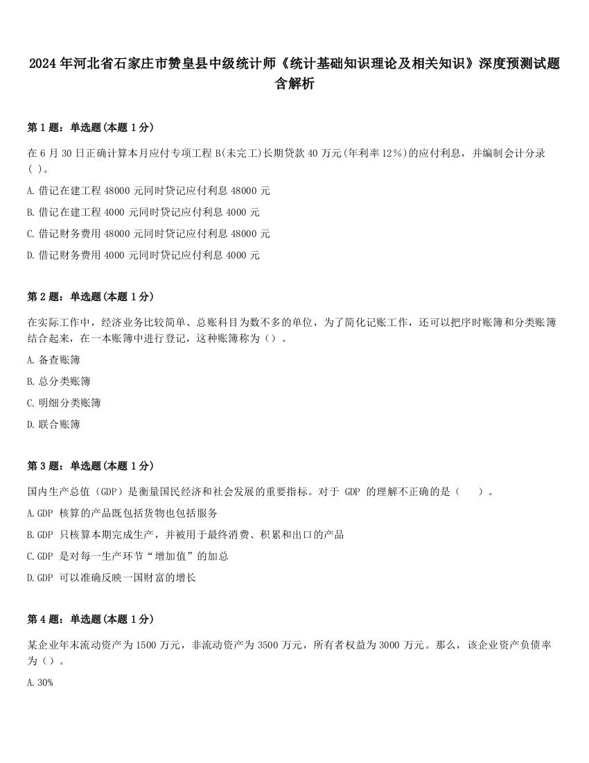 2024年河北省石家庄市赞皇县中级统计师《统计基础知识理论及相关知识》深度预测试题含解析