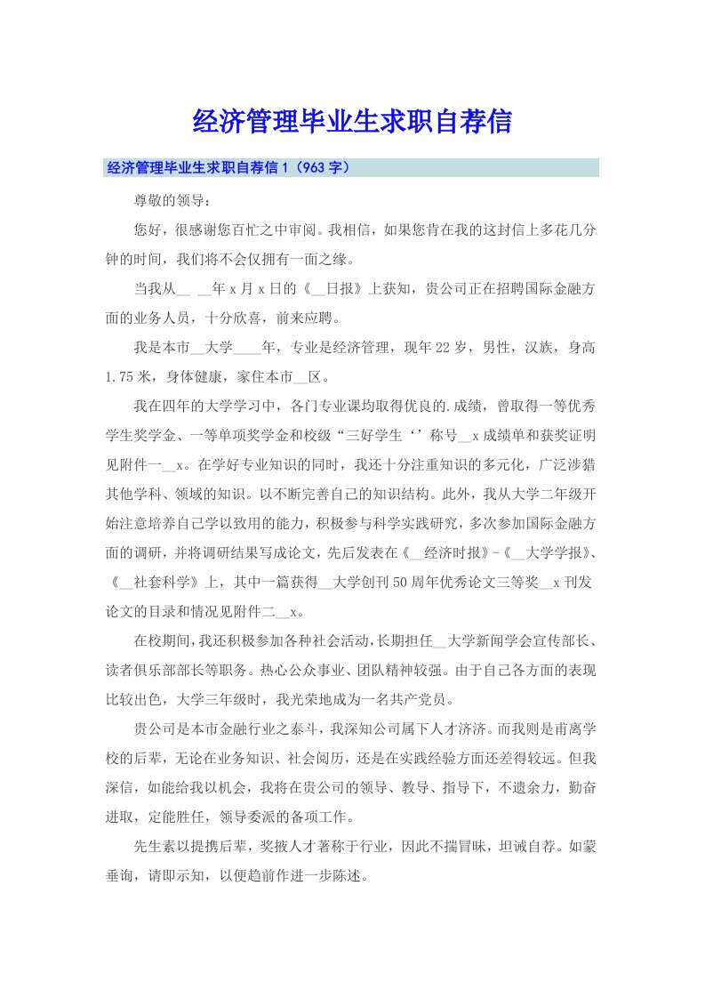 经济管理毕业生求职自荐信