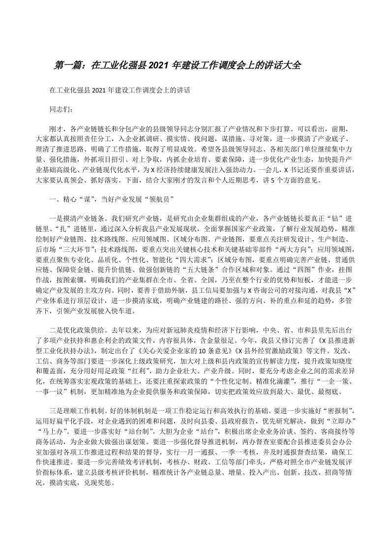 在工业化强县2021年建设工作调度会上的讲话大全[修改版]