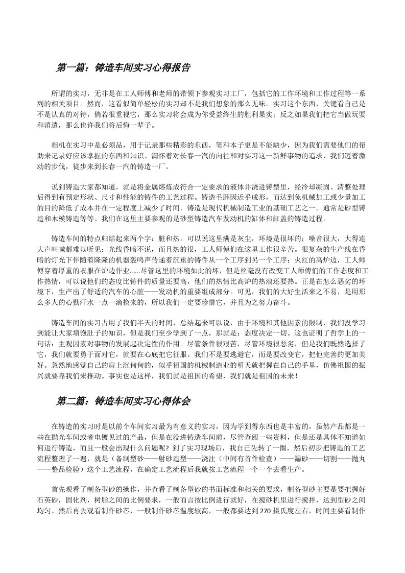 铸造车间实习心得报告范文合集[修改版]