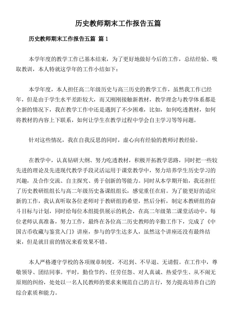 历史教师期末工作报告五篇