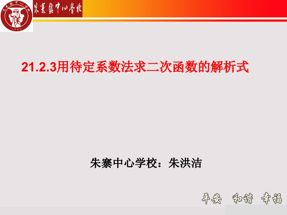 用待定系数法求二次函数的解析式课件