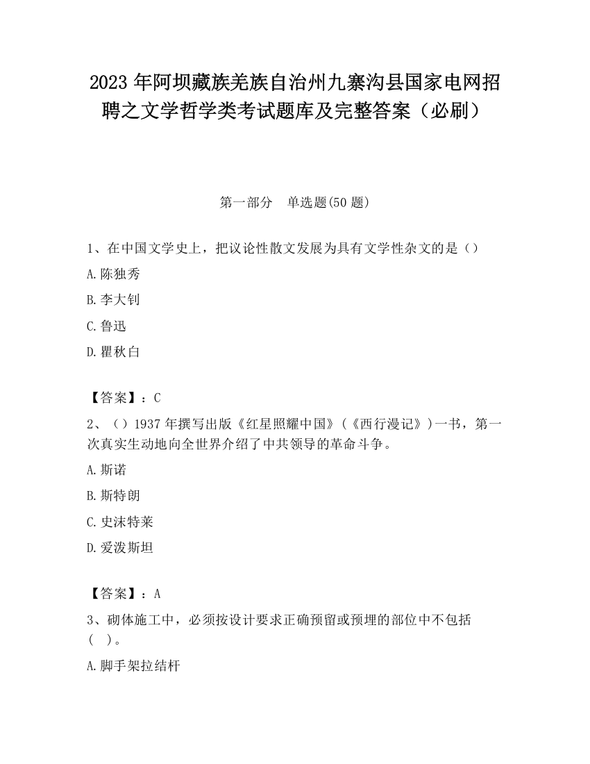 2023年阿坝藏族羌族自治州九寨沟县国家电网招聘之文学哲学类考试题库及完整答案（必刷）