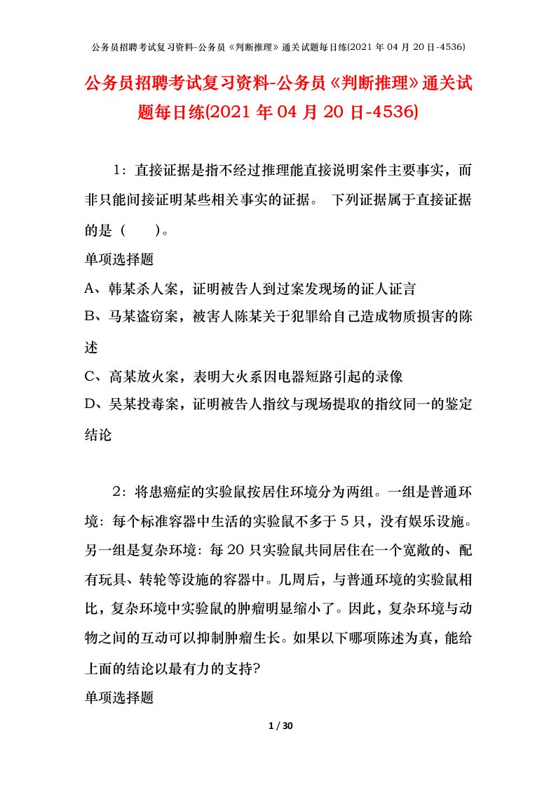 公务员招聘考试复习资料-公务员判断推理通关试题每日练2021年04月20日-4536