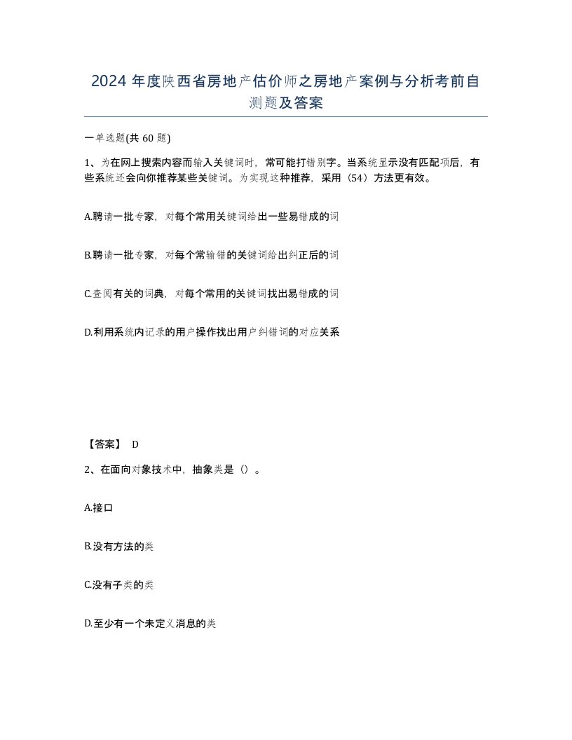 2024年度陕西省房地产估价师之房地产案例与分析考前自测题及答案