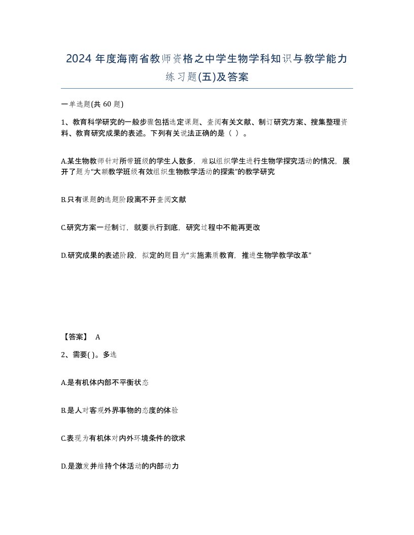 2024年度海南省教师资格之中学生物学科知识与教学能力练习题五及答案