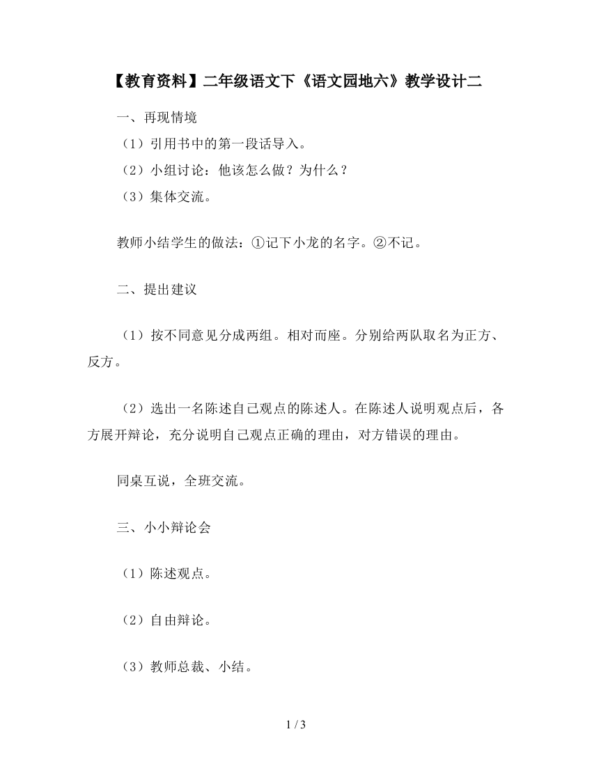 【教育资料】二年级语文下《语文园地六》教学设计二