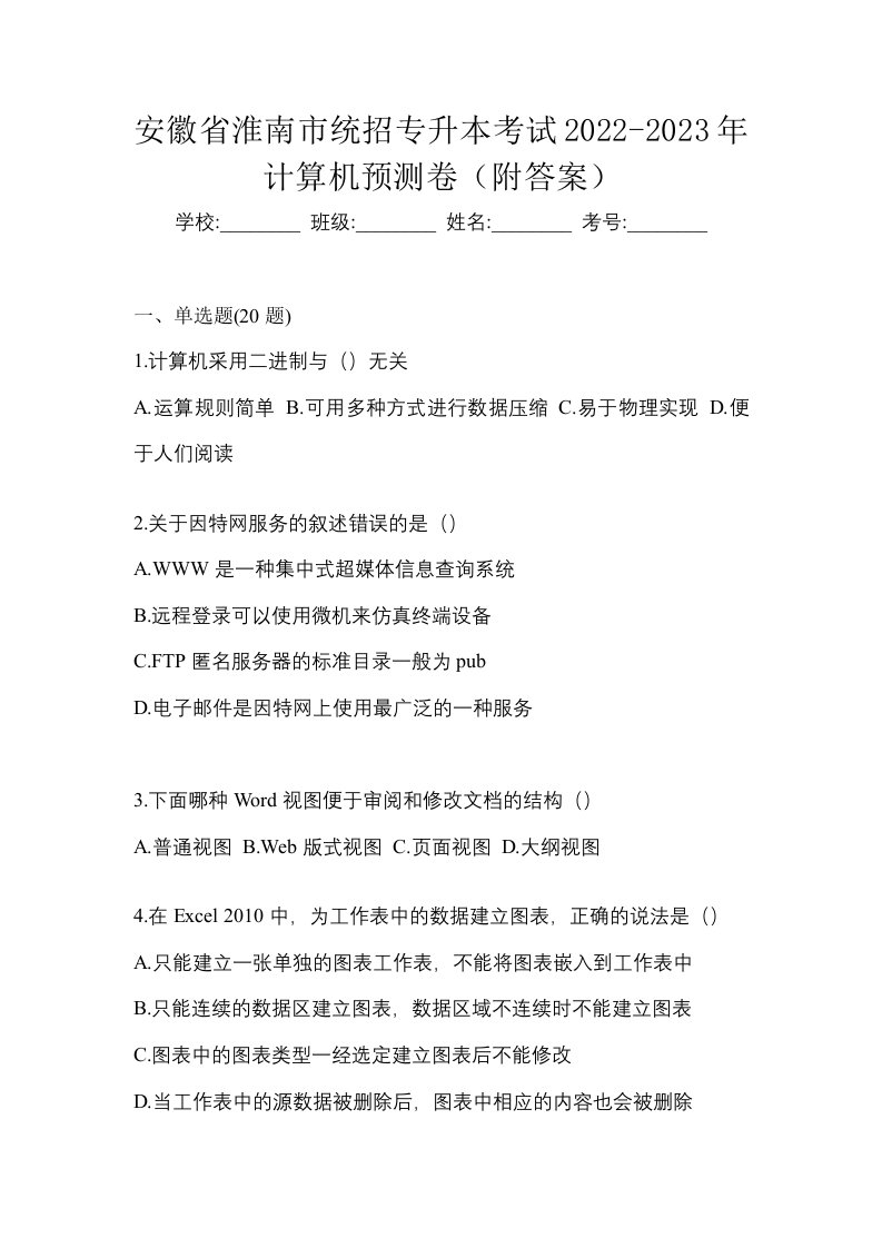 安徽省淮南市统招专升本考试2022-2023年计算机预测卷附答案