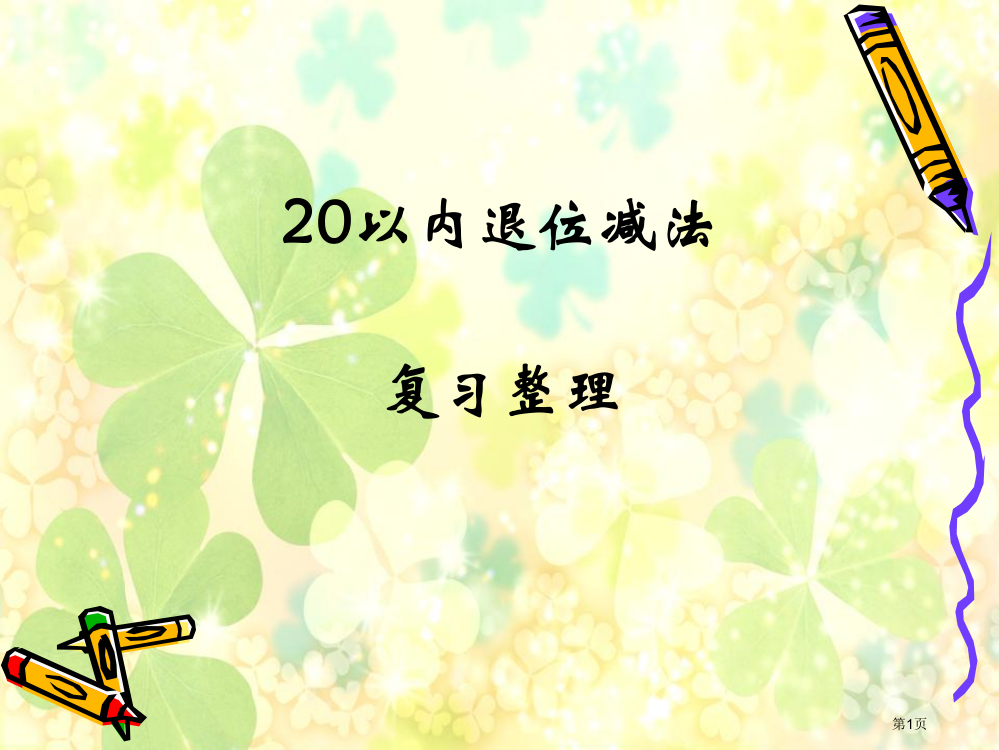 20以内退位减法复习公开课全省一等奖PPT课件