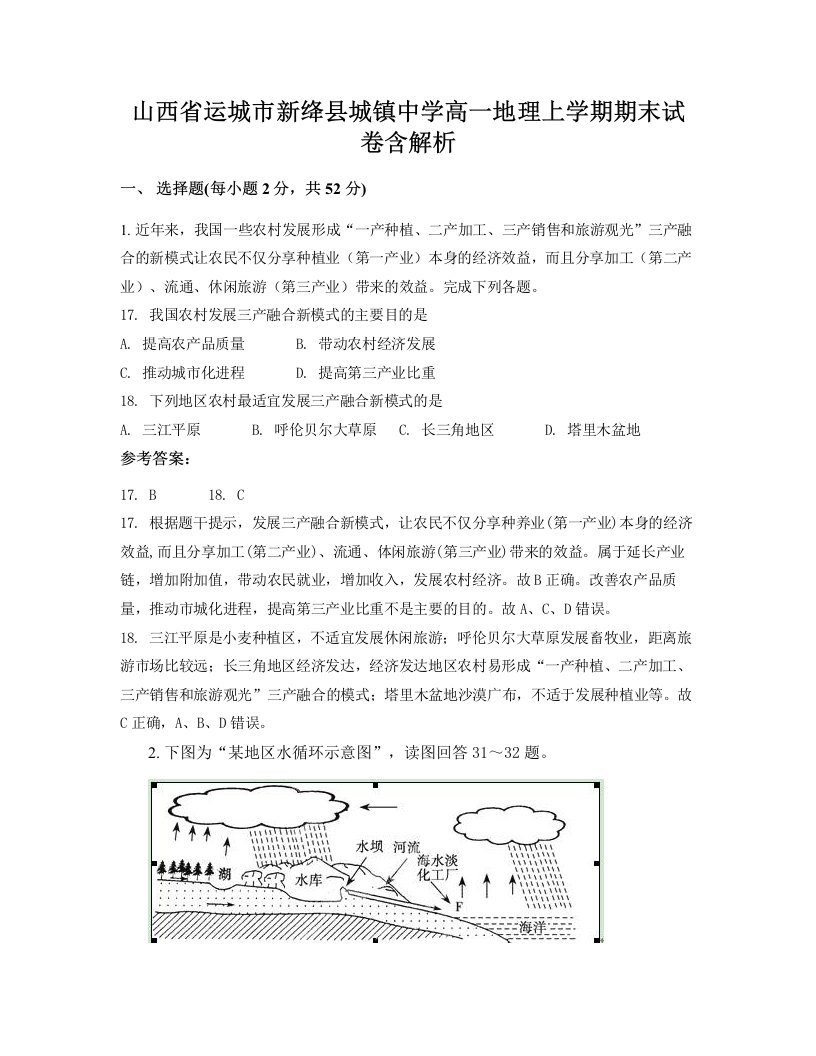 山西省运城市新绛县城镇中学高一地理上学期期末试卷含解析