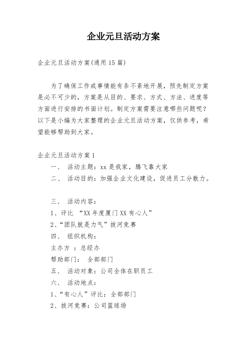 企业元旦活动方案_6