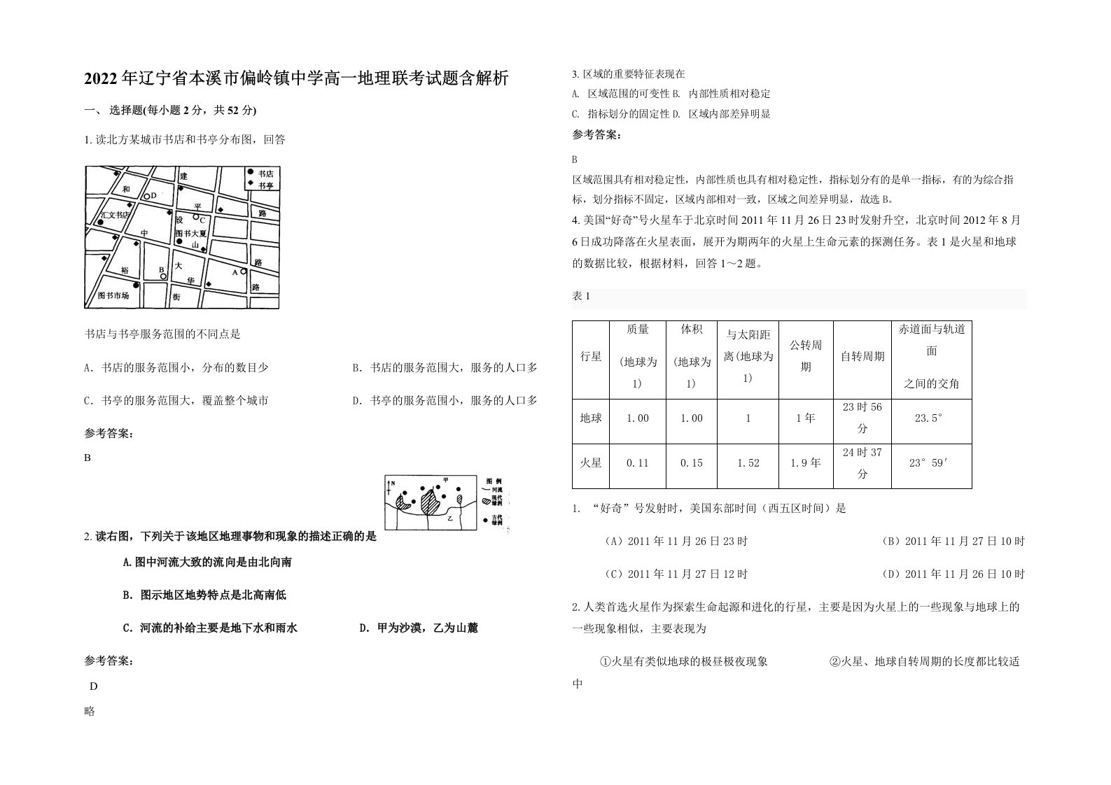 2022年辽宁省本溪市偏岭镇中学高一地理联考试题含解析