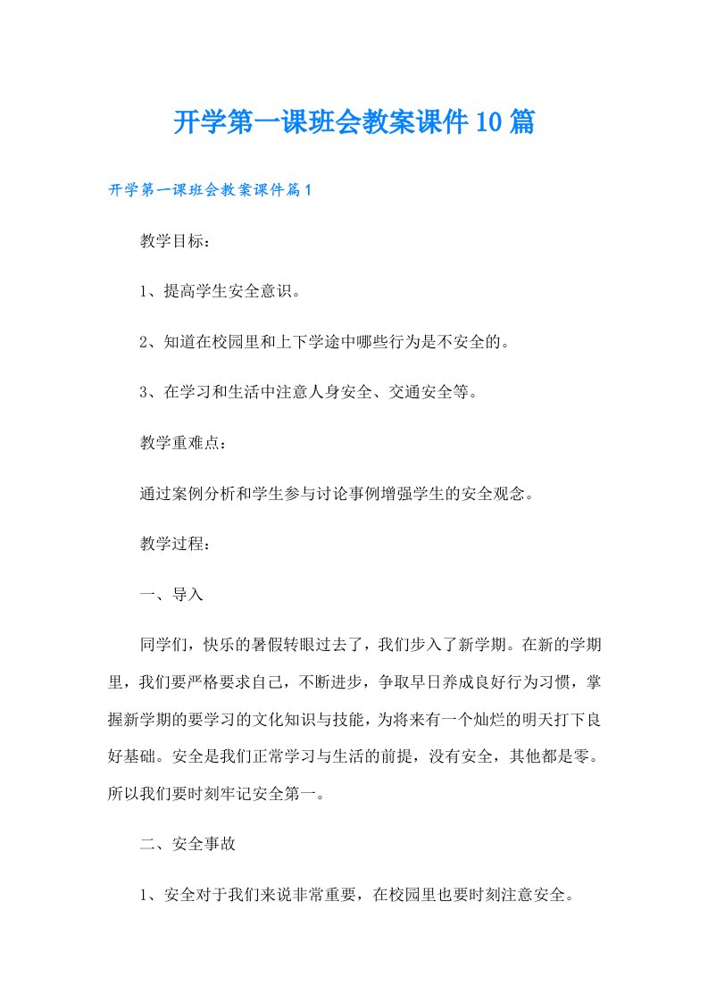 开学第一课班会教案课件10篇